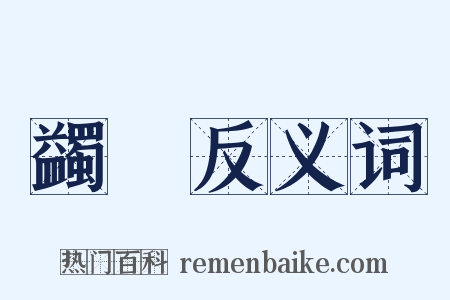 蠲痾反义词是什么意思的图片
